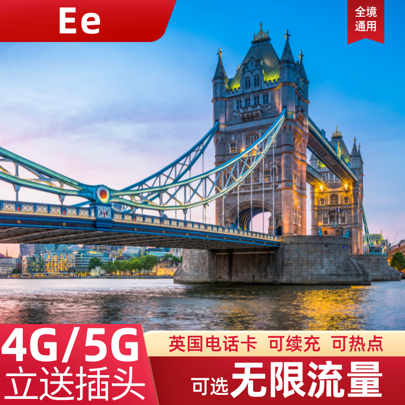 EE英国电话卡可选无限4G\/5G流量上网卡伦敦旅游手机SIM卡5\/7\/15天