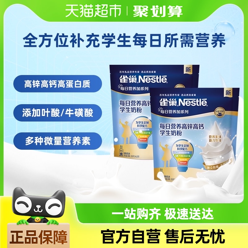 雀巢每日营养学生奶粉袋装高锌高钙独立包装牛奶粉350g*2袋送礼