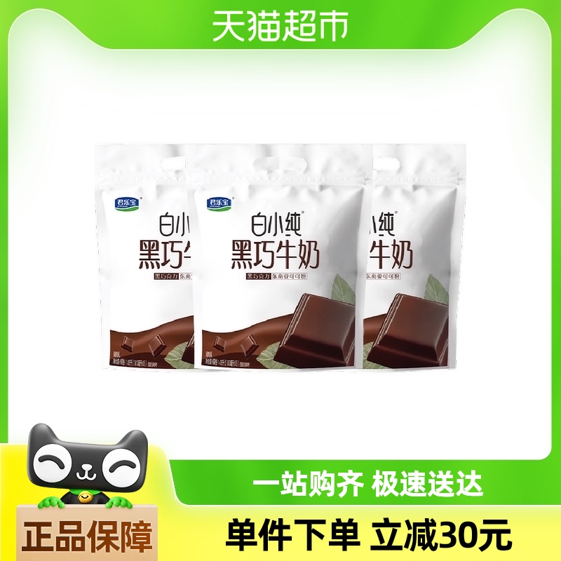 君乐宝白小纯黑巧牛奶180ml*18袋早餐营养牛奶 非整箱 45天保质期