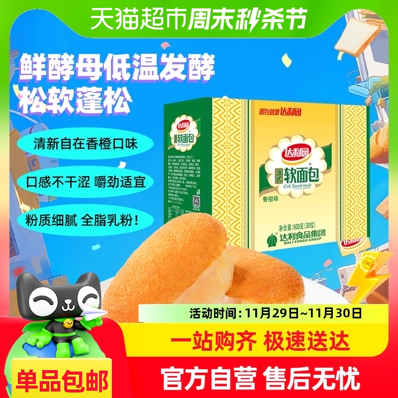 【超值抢购】达利园糕点软面包香橙味600g*1箱即食代餐零食小吃