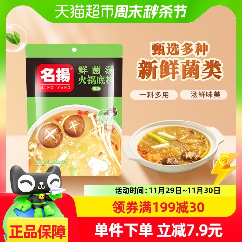 名扬火锅底料鲜菌汤200g×1袋调味料调料火锅料手工全型清汤底料