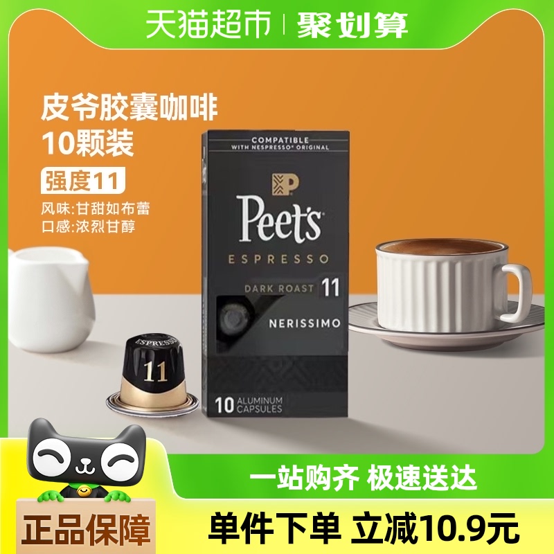 Peets皮爷法国原装进口胶囊咖啡nespresso浓黑布蕾11号5.3g*10颗