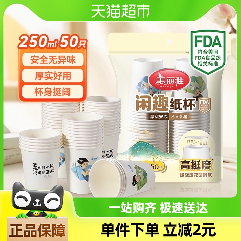 美丽雅一次性杯子加厚纸杯茶水杯250ml*50只家用办公室喝水咖啡杯