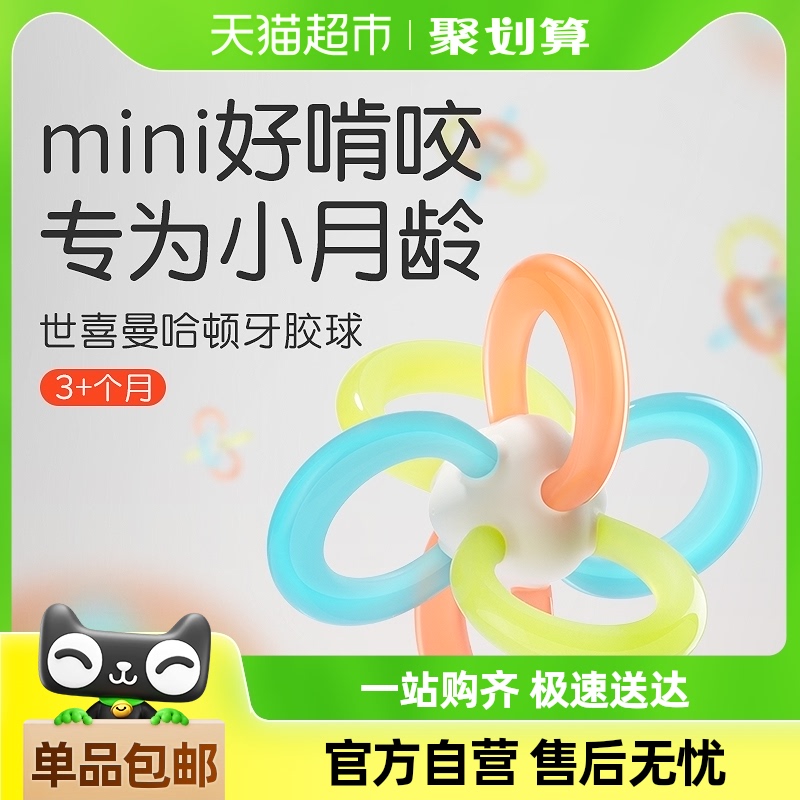 世喜曼哈顿mini球婴儿手抓球牙胶口欲期啃咬抓握玩具3个月+