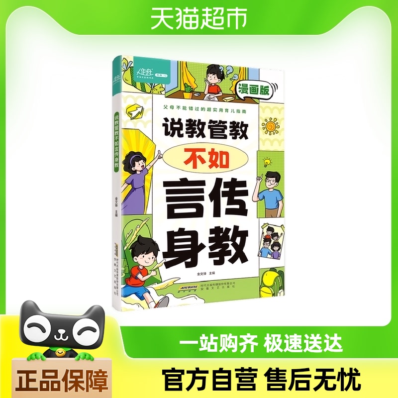 说教管教不如言传身教漫画版 6-15岁帮助父母告别亲子沟通问题