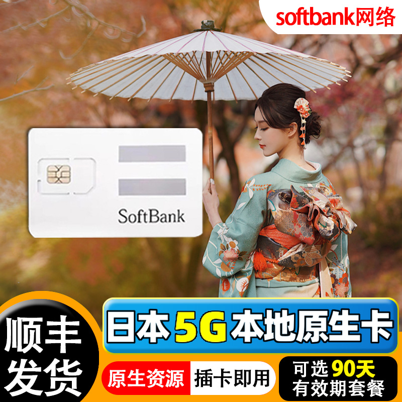 日本电话卡softbank 5G\/4G手机高速流量上网卡10-50GB可选东京旅