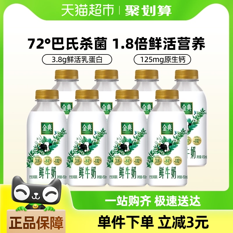 伊利金典鲜牛奶450ml*8瓶全脂巴氏杀菌新鲜生牛乳低温纯牛奶