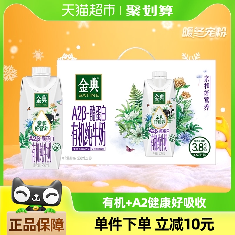 【超级桶】伊利金典有机A2β-酪蛋白高端纯牛奶250ml*10瓶整箱