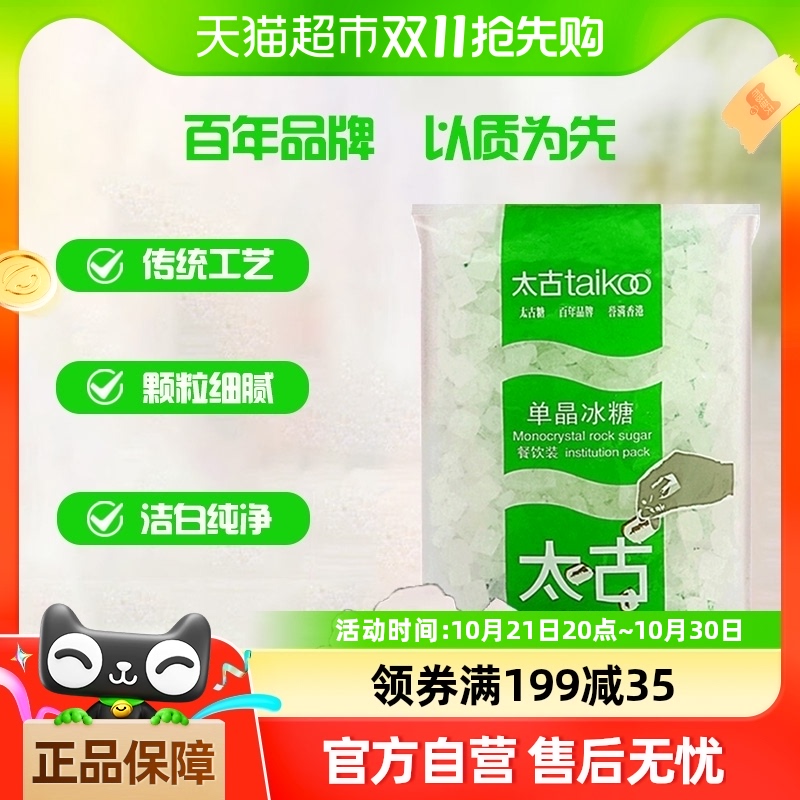 太古单晶冰糖食品调味1kg炖品泡茶煲汤小颗粒冲调饮料烘焙原料