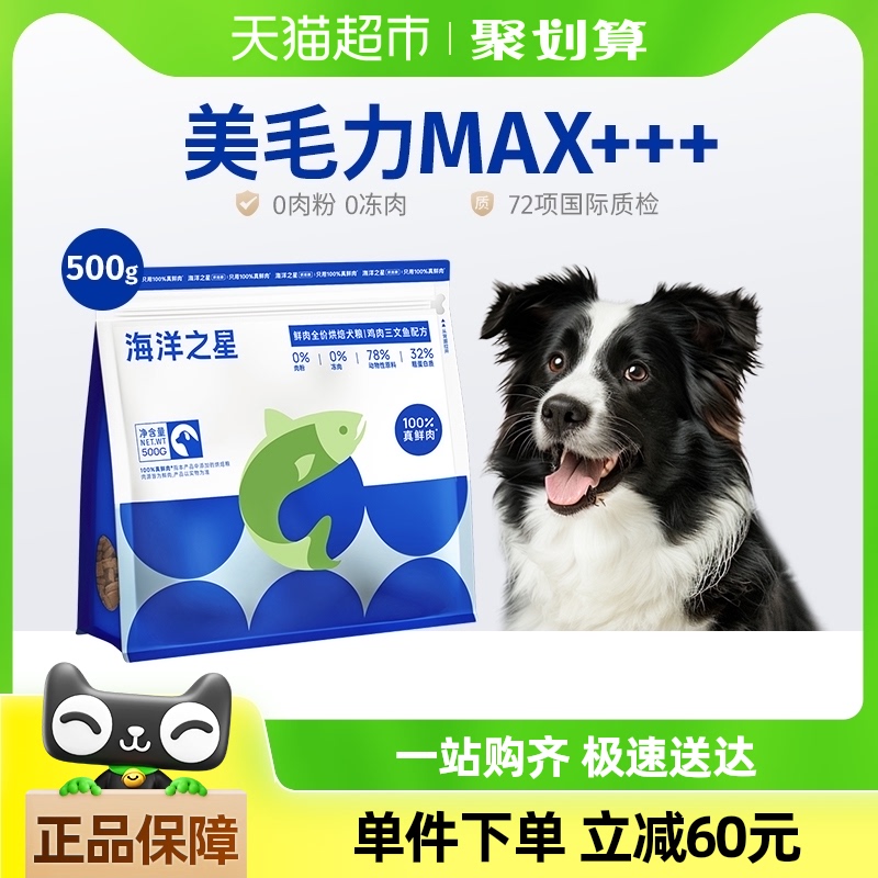 海洋之星500g低温烘焙鲜肉犬粮鸡肉三文鱼美毛后生元益肠胃狗粮