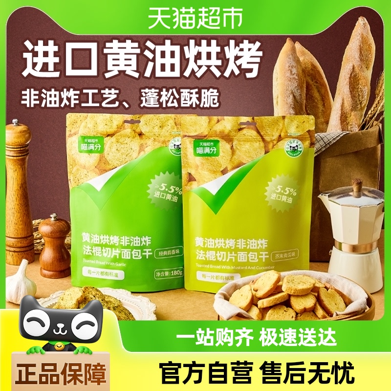 喵满分法棍切片蒜香面包干180g黄油烘烤非油炸膨化食品零食糕点