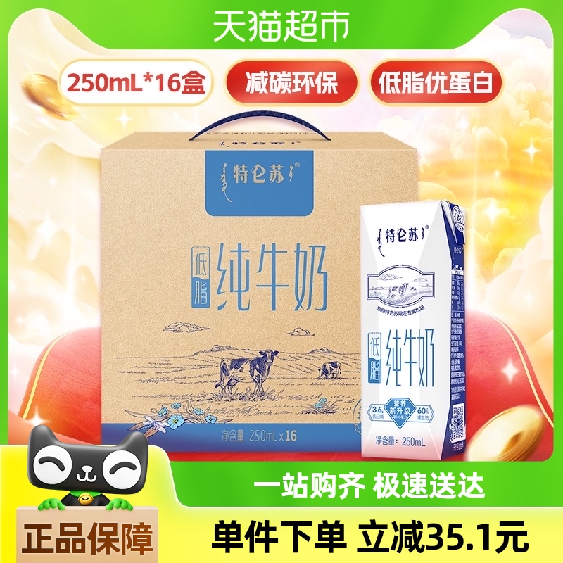 【百亿补贴】蒙牛特仑苏低脂纯牛奶250ml*16盒整箱学生营养早餐