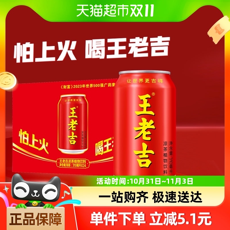 王老吉红罐凉茶植物饮料310ml*24罐整箱装夏季火锅搭档饮品解腻