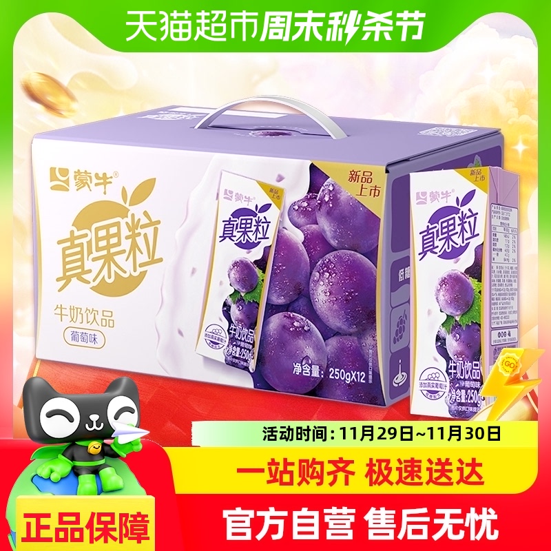 蒙牛真果粒葡萄味牛奶饮品250g×12包【新老包装随机发货】