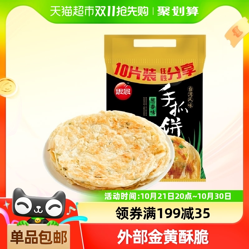 思念葱香味手抓饼900g*1袋10片装煎饼葱油饼速食家庭家用营养早餐