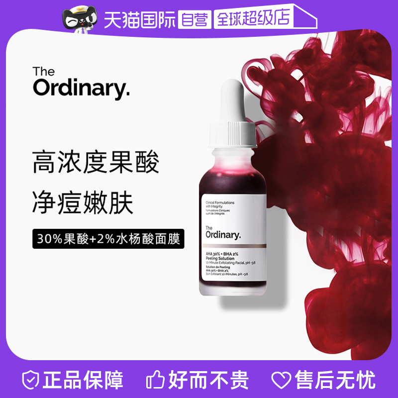 【自营】the ordinary30%果酸+2%水杨酸面部精华30ml去黑头淡痘印