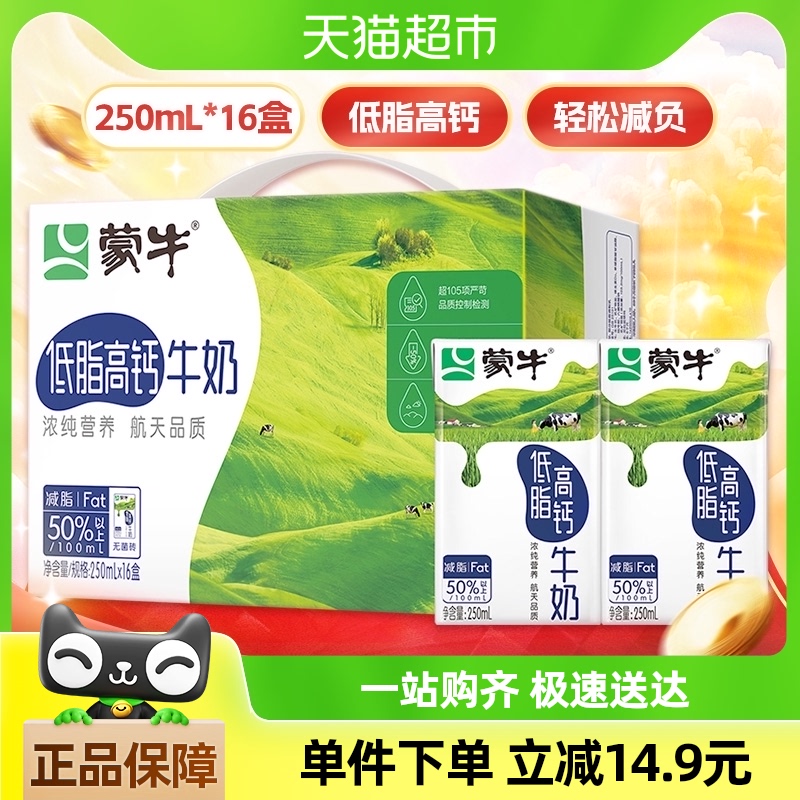 【百亿补贴】蒙牛低脂高钙牛奶250ml*16盒