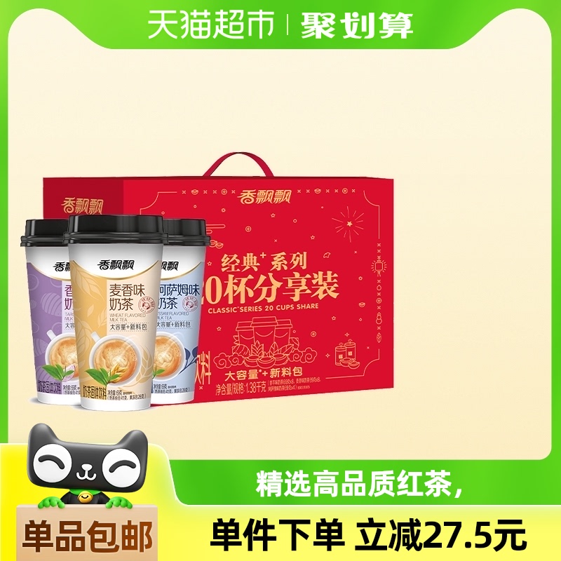 香飘飘奶茶经典+20杯礼盒麦香阿萨姆香芋混合口味礼盒