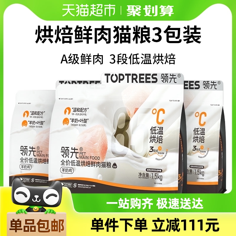 Toptrees领先全价低温烘焙鲜肉猫粮1.5kg*3包