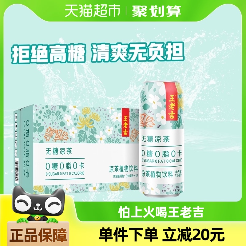 王老吉无糖凉茶植物饮料0糖0脂0卡310ml*12罐\/箱