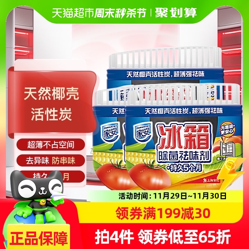 家安冰箱除味剂65g*3盒活性炭冰箱冰柜除臭剂去异味家用杀菌消毒