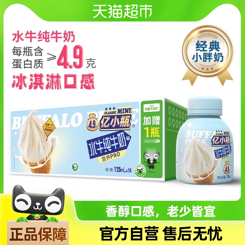 亿小瓶水牛高钙奶125ml*12瓶\/水牛纯牛奶125ml16瓶【加量不加价】