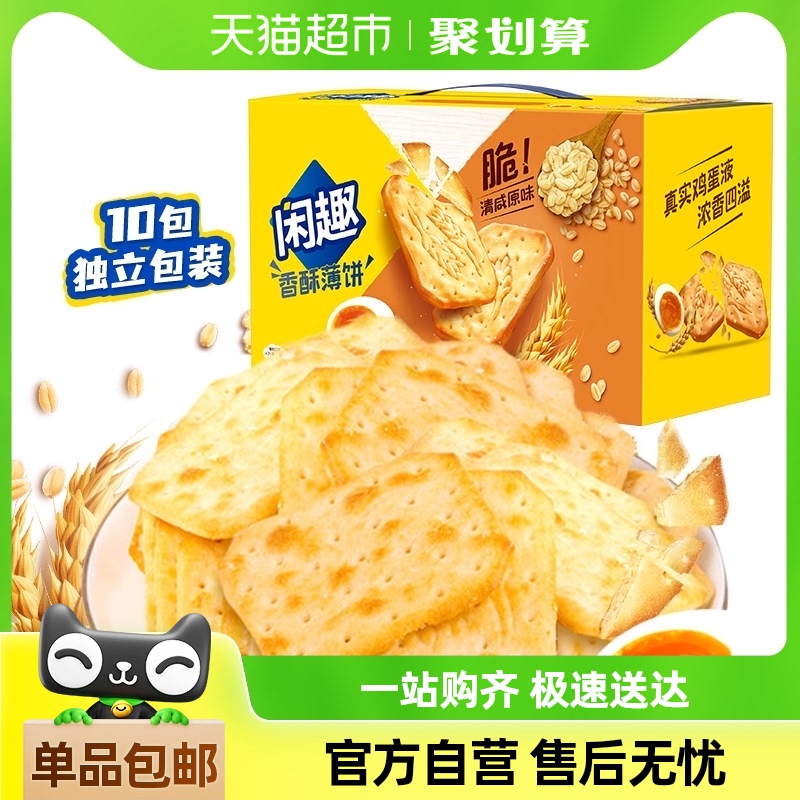 【包邮】闲趣薄脆饼干自然清咸休闲儿童零食咸味饼干分享装咸味