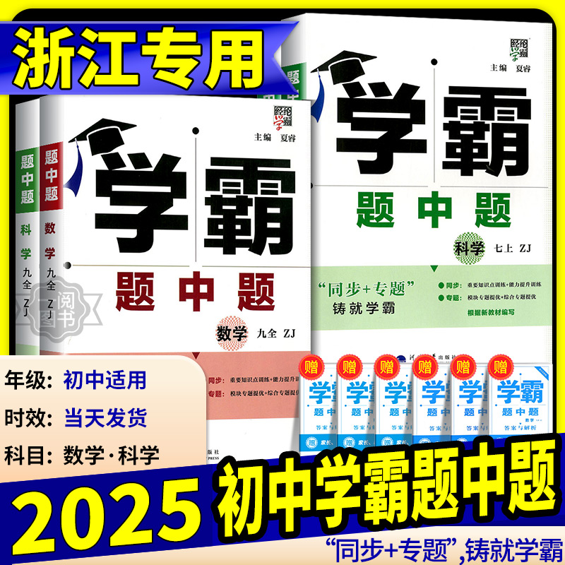 五星学霸题中题提七年级八年级九年级上册下册数学科学浙教版语文英语物理化学书人教版初一二三教材初中同步练习册课堂必刷题训练