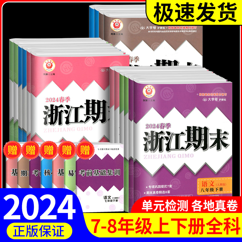 浙江专用2024浙江新期末七八九年级上册下册数学科学浙教版英语语文历史与社会道德与法治全套人教版初中初一二三单元试卷测试卷子