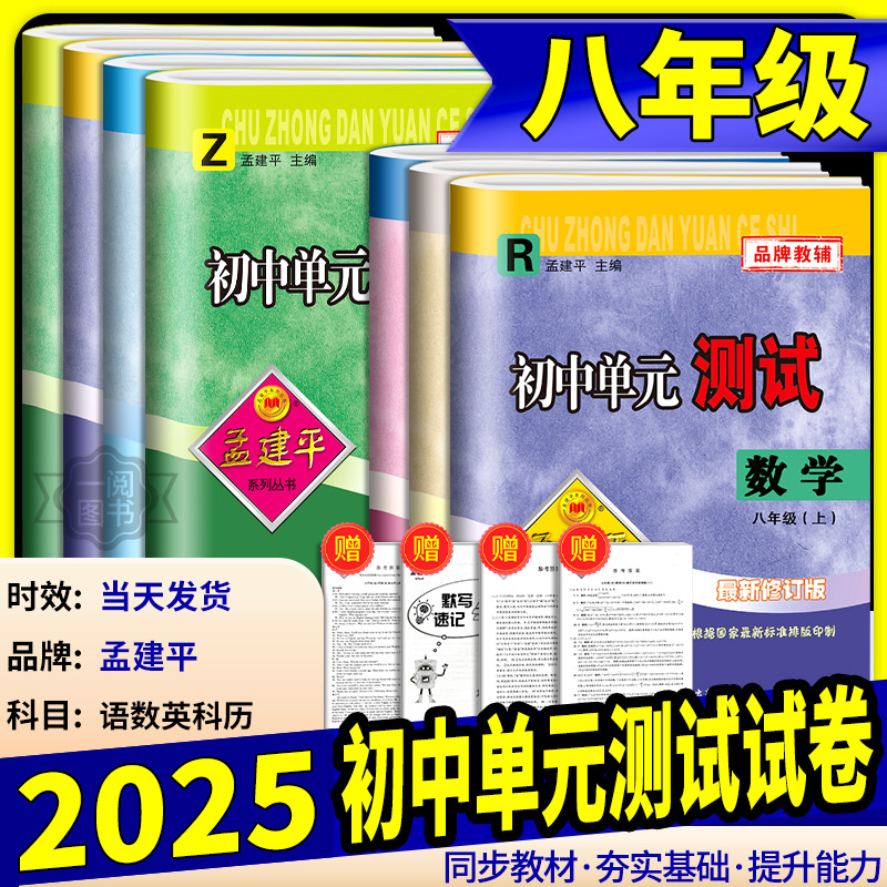 孟建平初中单元测试八年级上册下册语文数学英语科学历史与社会道德与法治全套试卷人教版浙教版华师大初一必刷题同步练习册训练题