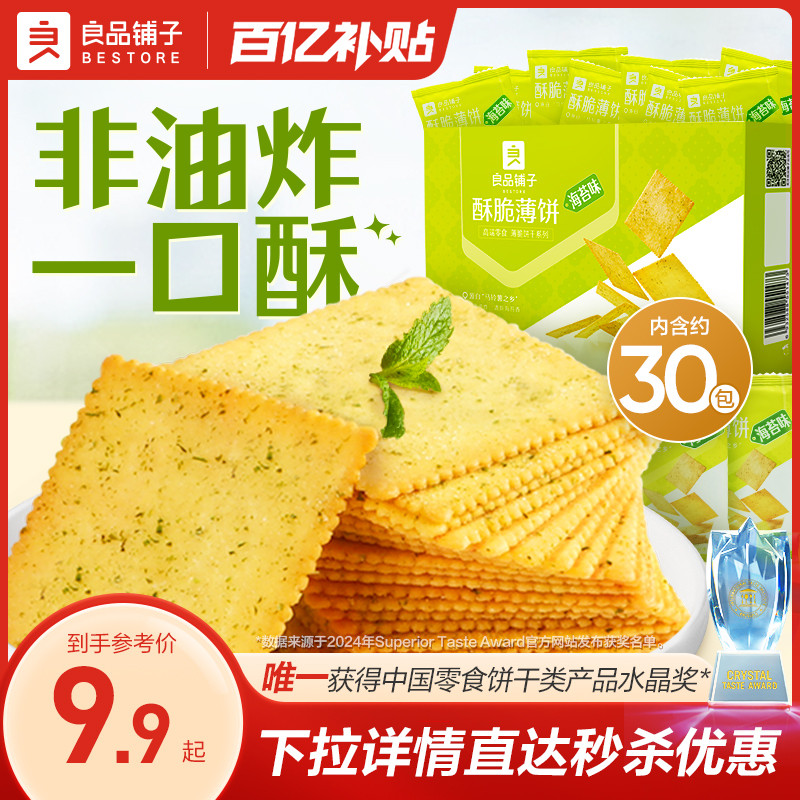 良品铺子酥脆薄饼300g海苔薄脆饼干零食休闲食品办公室小吃