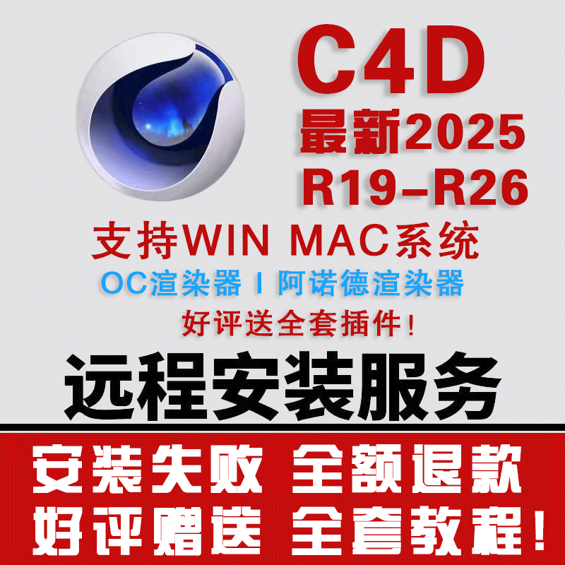 C4D软件 R19-R26 2025 win mac中文一键安装+远程 赠送全套插件包