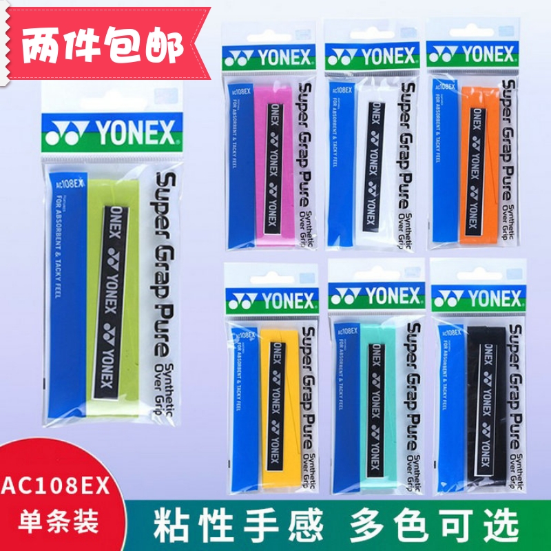 YONEX尤尼克斯羽毛球拍手胶yy网球拍手柄防滑缠绑带AC108EX CH