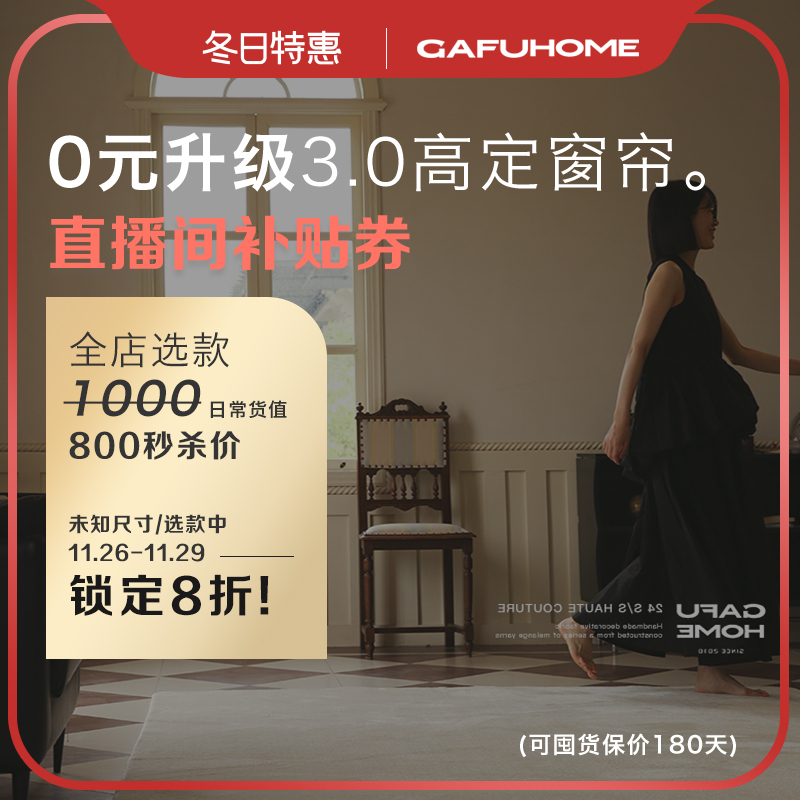 【保价补贴】GAFUHOME高端全屋窗帘定制定做简约轻奢客厅卧室