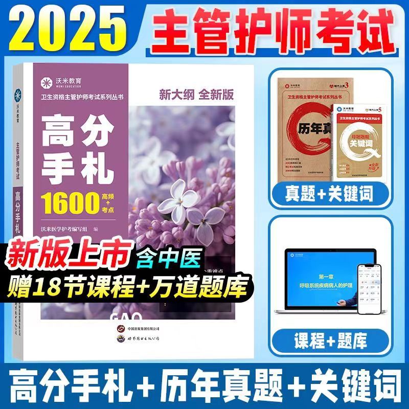 2025版主管护师护理学中级高分手札1600题高频考点主管护师名师札记通关名师高分手札历年真题母题题眼关键词18节名师课程免费题库