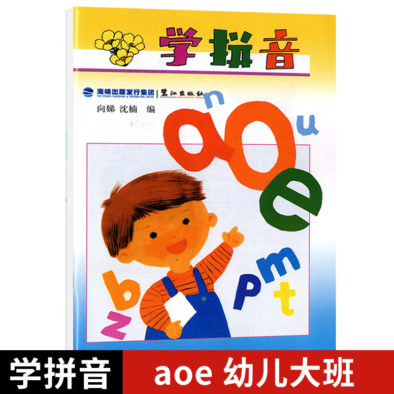 学拼音 aoe 幼儿大班 小学一年级 鹭江出版社 海峡出版发行集团 图文并茂 幼儿园大班 23个声母 24个韵母 幼小衔接