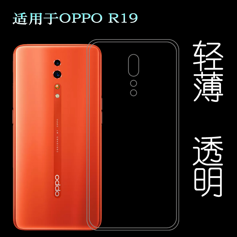 适用于OPPO R19手机专用壳R19t保护套水晶硅胶壳包边透明薄壳男女塑料隐形软边外壳耐磨超薄不易发黄防摩擦套