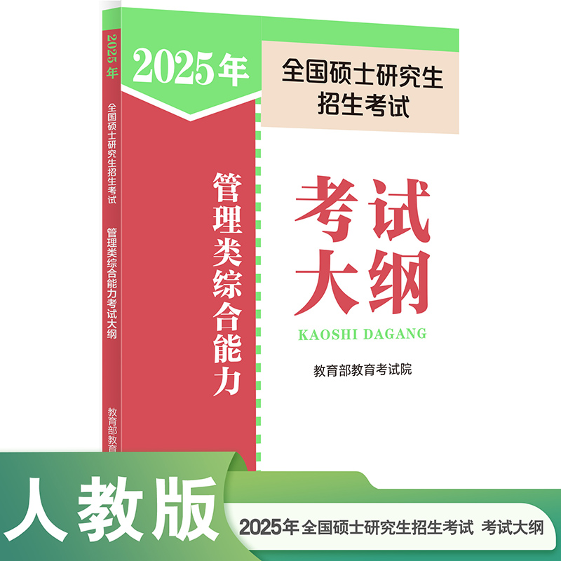 2025 年全国硕士研究生招生考试管理类综合能力考试大纲