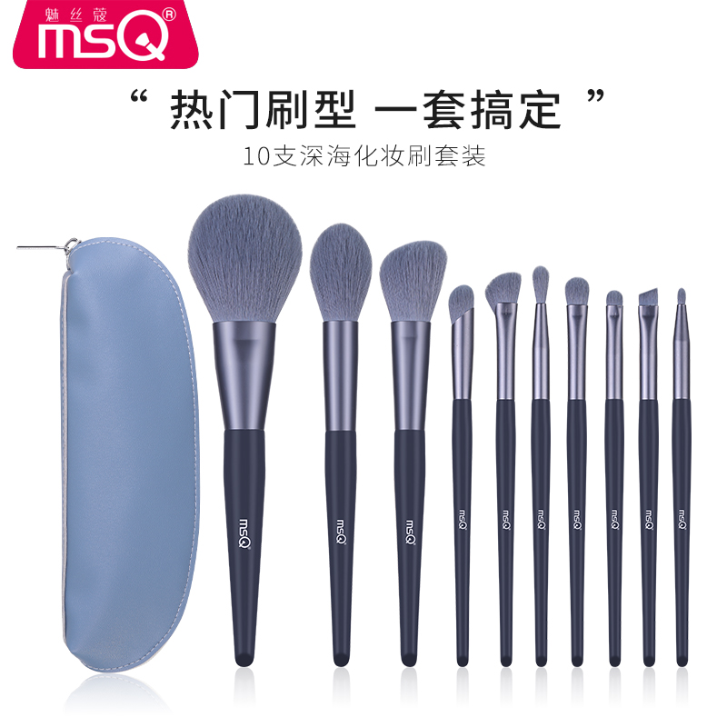 MSQ\/魅丝蔻10支深海化妆刷套装全套刷子正品眼影刷腮红遮瑕鼻影刷