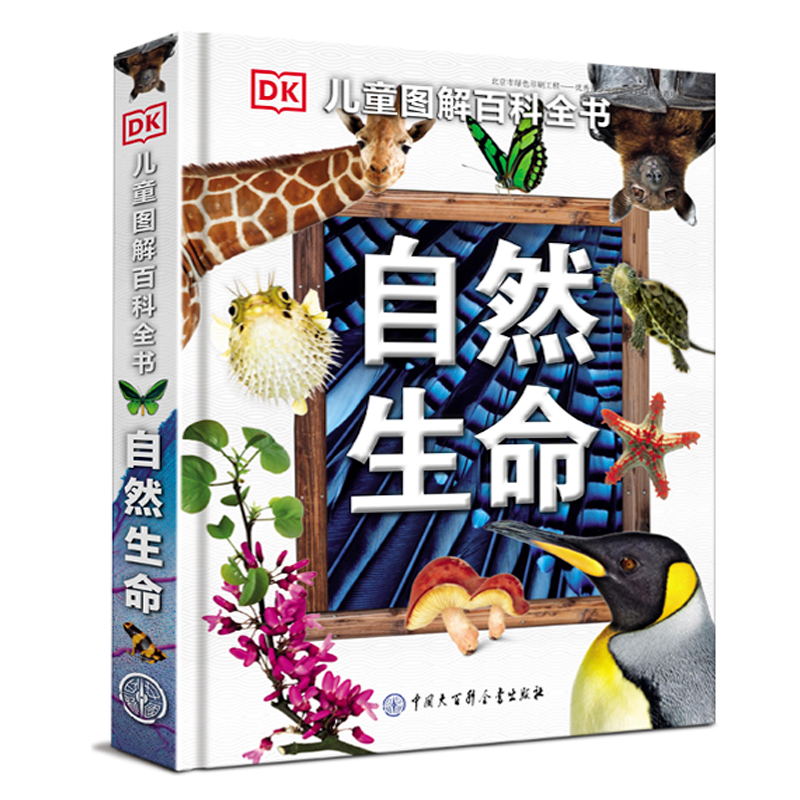 DK儿童图解百科全书 自然生命 植物动物王国趣味百科漫画版少儿小学生博物大百科全套科学科普类书籍小学少年好奇心揭秘系列科普书