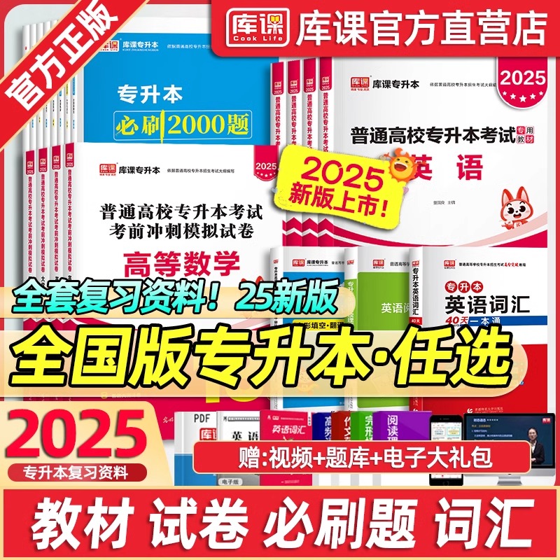 库课2025年全国版统招专升本考试英语高等数学语文管理学计算机基础政治经济学教材历年真题试卷必刷2000题广东广西青海复习资料