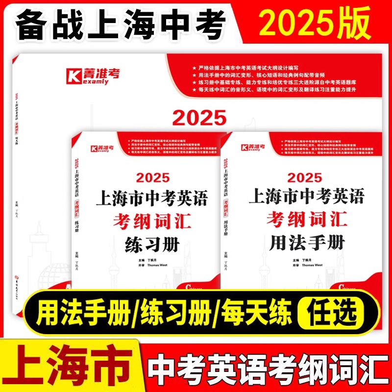 2025上海市中考英语考纲词汇用法手册+练习册+每天练 中考英语词汇手册 初一初二初三学生初中英语词汇