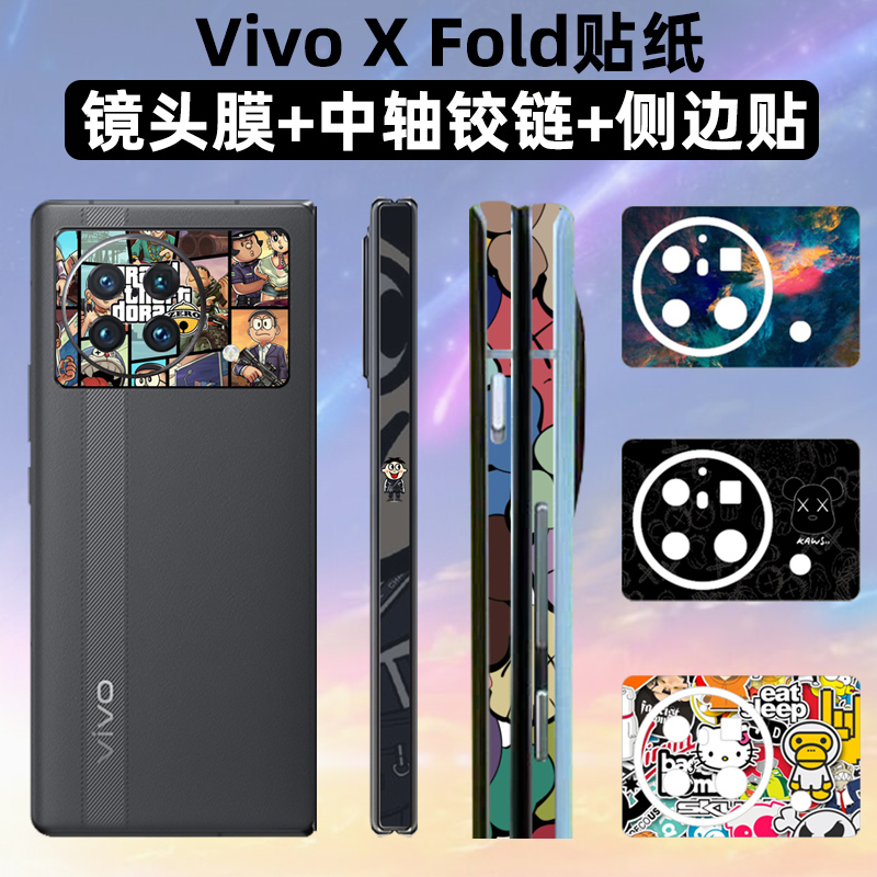 适用于vivoxfold\/xfold+手机贴纸中轴边框膜摄像头折叠屏镜头套装