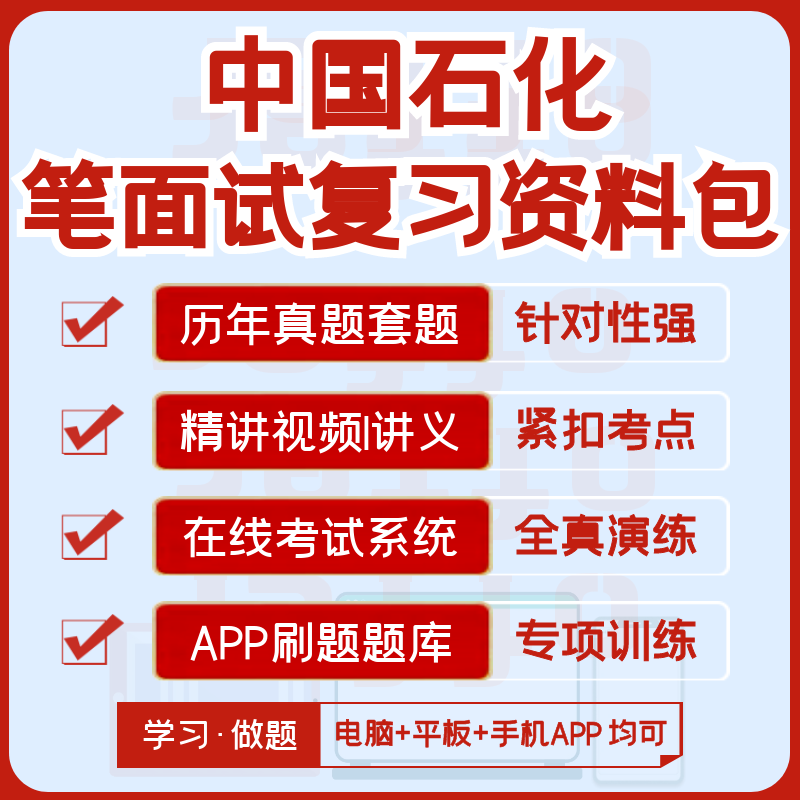 中国石化2025招聘笔试面试历年真题视频课复习资料模考APP刷题库