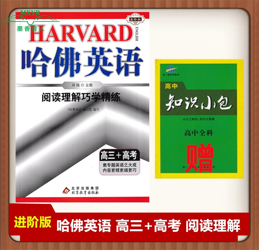 2023版 哈佛英语阅读理解巧学精练 高三+高考 进阶版 主编刘强 哈弗英语高中高3高考英语阅读理解专题英语辅导书英语专项训练