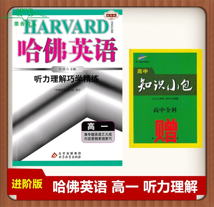 2023版 哈佛英语听力理解巧学精练 高一 进阶版 主编刘强 哈弗英语听力专项训练英语听力练习册高1 北京教育出版社