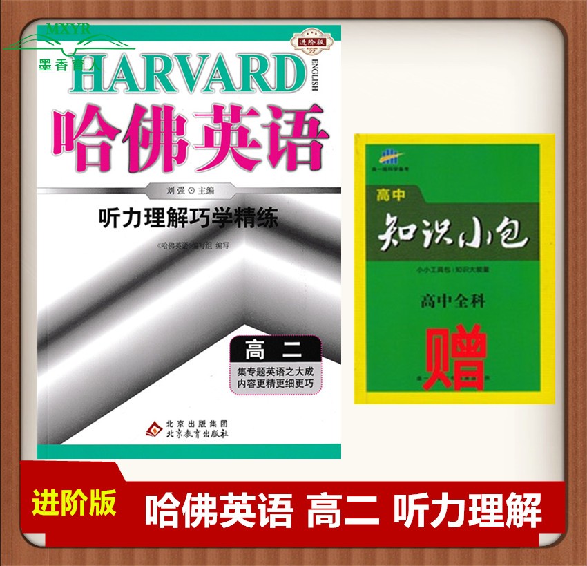 2023版 哈佛英语听力理解巧学精练 高二 进阶版 哈弗英语高2高中英语专项训练 主编刘强 北京教育出版社