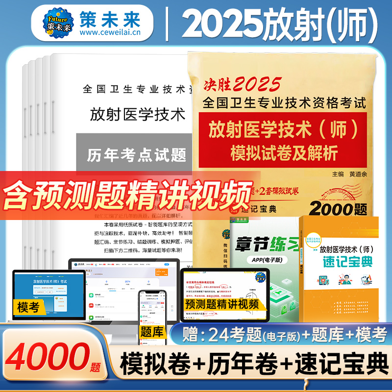 策未来2025年放射医学技术师历年真题与模拟试卷送题库软件搭军医人卫版医学影像技术技师士全国卫生专业技术资格考试精选习题2024