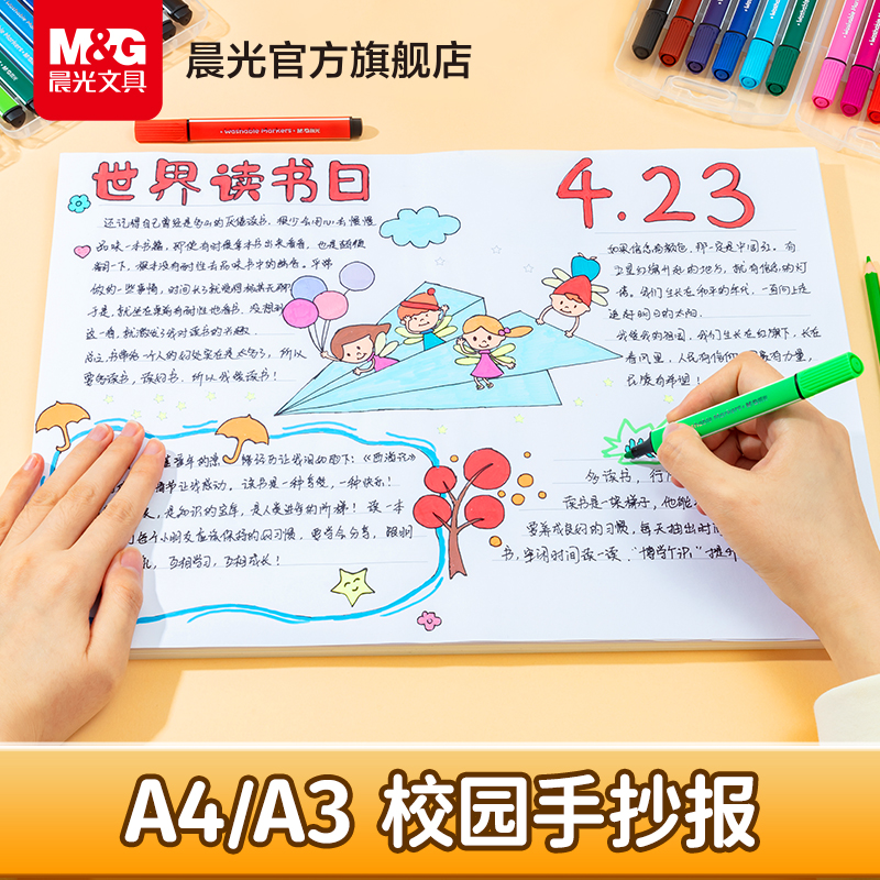 晨光文具 手抄报专用纸小学生专用校园手抄报A4A3空白线稿画画纸半成品节日素材端午六一儿童节绘画大全