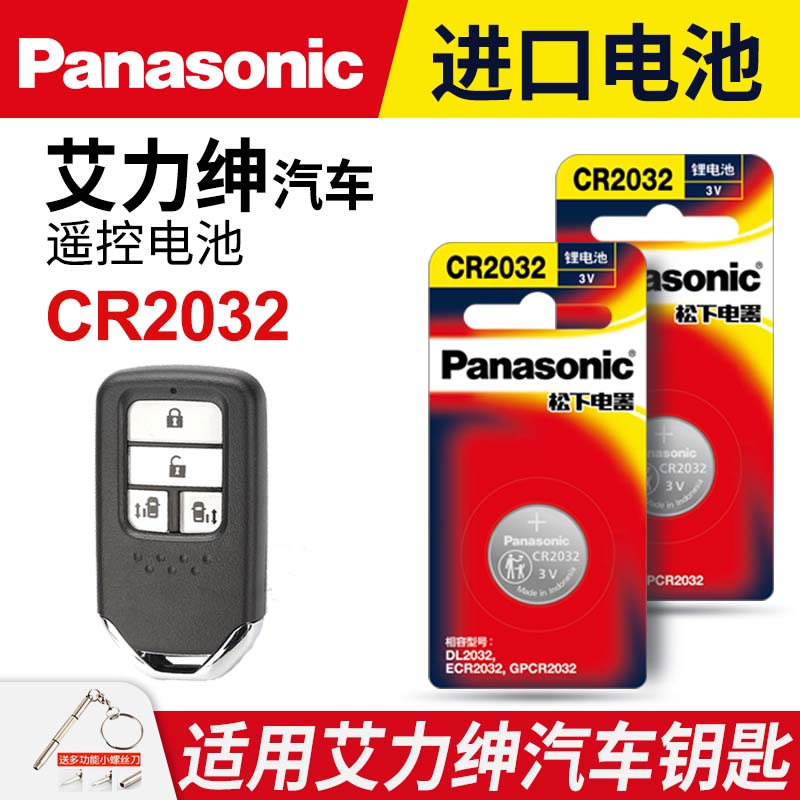 适用本田艾力绅汽车钥匙遥控器纽扣电池松下CR2032智能3V电子2016 2017 2018 2019 20 21新老款年东风配件
